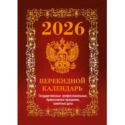 Большое фото товара - КалендарьНастольныйПерекидной 2026 Государственная символика. Вид 1 (100*140) (красный) (НПК-41-26), (Дитон,Каленарт, 2025), Л, 13-998930. Вариант №1