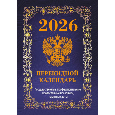 Большое фото товара - КалендарьНастольныйПерекидной 2026 Государственная символика. Вид 2 (100*140) (синий) (НПК-42-26), (Дитон,Каленарт, 2025), Л, 13-998931. Вариант №1