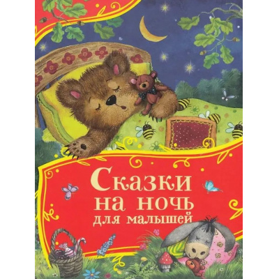 Большое фото товара - ВсеВсеВсеСказки Сказки на ночь для малышей (Капица О., Толстой А., Серова М. и др.), (Росмэн/Росмэн-Пресс, 2025), 7Б, c.80, 13-998937. Вариант №1