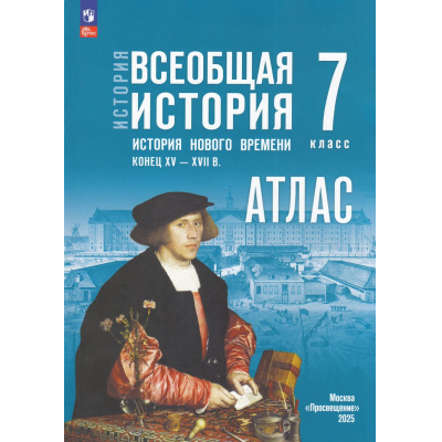 Большое фото товара - АтласФГОС 7кл Всеобщая История. История Нового времени.Конец XV—XVII вв. (к учеб. Мединского В.Р., Чубарьян А.О.) (сост.Ведюшкин В.А.,Лазарева А.В.), (Просвещение, 2025), Обл, c.32, 13-999066. Вариант №1