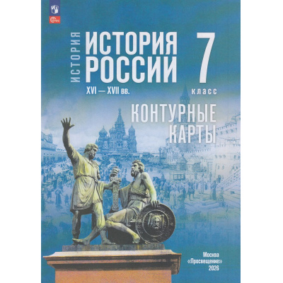 Большое фото товара - К/карты 7кл История России. XVI—XVII вв. (к учеб. Мединского В.Р., Торкунова А.В.) (сост. Тороп В.В.), (Просвещение, 2026), Обл, c.16, 13-999085. Вариант №1