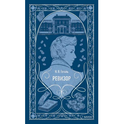 Большое фото товара - ВечныеИстории Гоголь Н.В. Ревизор (сборник пьес), (Эксмо,МаннИвановИФербер, 2025), 7Б, c.288, 13-999481. Вариант №1