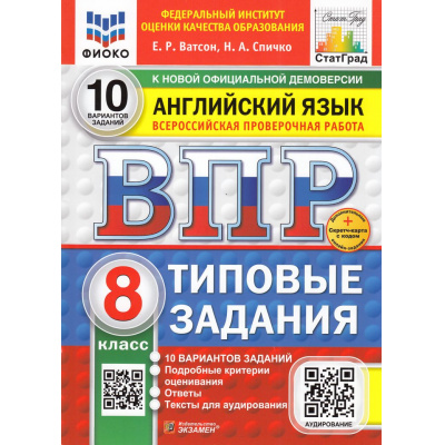 Большое фото товара - ВПР ФГОС Английский язык 8кл. Типовые задания (10 вариантов) Аудирование (ФИОКО) (Ватсон Е.Р., Спичко Н.А.)(к нов.офиц.дем.)(СтатГрад)(+скретч-карта с кодом), (Экзамен, 2026), Обл, c.56, 13-999589. Вариант №1