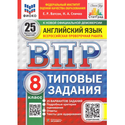 Большое фото товара - ВПР ФГОС Английский язык 8кл. Типовые задания (25 вариантов) Аудирование (ФИОКО) (Ватсон Е.Р.,Спичко Н.А.) (к нов.офиц.демоверсии) (СтатГрад), (Экзамен, 2026), Обл, c.136, 13-999590. Вариант №1