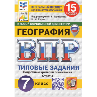 Большое фото товара - ВПР ФГОС География 7кл. Типовые задания (15 вариантов) (ФИОКО) (Гарин М.М.,под ред.Барабанова В.) (к новой офиц. демоверсии) (СтатГрад) (с новыми картами), (Экзамен, 2026), Обл, c.176, 13-999591. Вариант №1