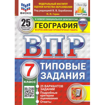 Большое фото товара - ВПР ФГОС География 7кл. Типовые задания (25 вариантов) (ФИОКО) (Гарин М.М.,под ред.Барабанова В.) (к нов. демо) (СтатГрад) (с новыми картами), (Экзамен, 2026), Обл, c.224, 13-999592. Вариант №1