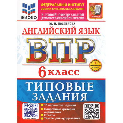 Большое фото товара - ВПР ФГОС Английский язык 6кл. Типовые задания (10 вариантов) Аудирование (ФИОКО) (Поспелова Ю.Н.) (к нов.офиц.дем.) (+скретч-карта с кодом), (Экзамен, 2026), Обл, c.48, 13-999593. Вариант №1