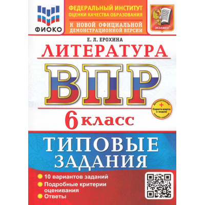 Большое фото товара - ВПР ФГОС Литература 6кл. Типовые задания (10 вариантов) (ФИОКО) (Ерохина Е.Л.) (к новой демоверсии) (+скретч-карта с кодом), (Экзамен, 2026), Обл, c.48, 13-999594. Вариант №1