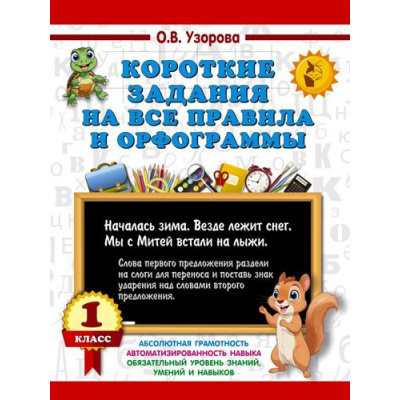 Большое фото товара - 3000Примеров Узорова О.В. Короткие задания на все правила и орфограммы 1кл, (АСТ, 2025), Обл, c.16, 13-999599. Вариант №1