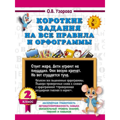Большое фото товара - 3000Примеров Узорова О.В. Короткие задания на все правила и орфограммы 2кл, (АСТ, 2025), Обл, c.16, 13-999600. Вариант №1