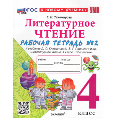 Большое фото товара - РабТетрадь 4кл ФГОС Тихомирова Е.М. Литературное чтение (Ч.2/2) (к учеб. Климановой Л.Ф.,Горецкого В.Г.) (10-е изд.,перераб. и доп.), (Экзамен, 2026), Обл, c.64, 13-999951. Вариант №1