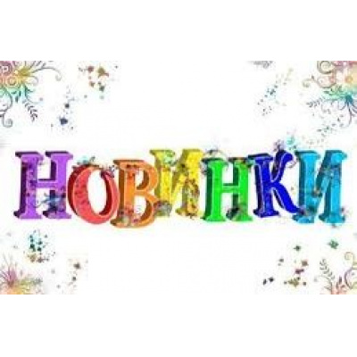Фото раздела - Новинки